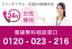 女性専用・復縁相談無料相談窓口 0120-023-216