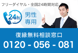 男性専用・復縁相談無料相談窓口 0120-056-081